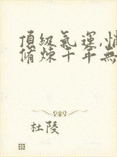 顶级气运,悄悄修炼千年无弹窗