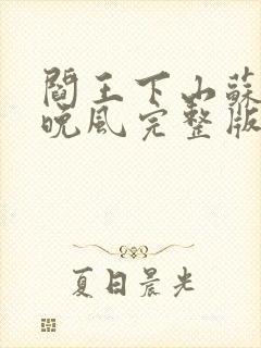 阎王下山苏文陆晚风完整版