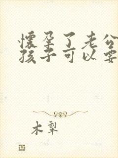 怀孕了老公出轨孩子可以要么