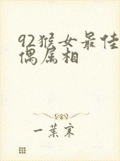 92猴女最佳配偶属相