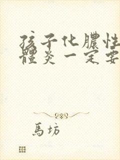 孩子化脓性扁桃体炎一定要输液吗