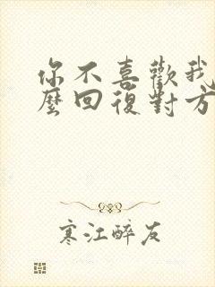 你不喜欢我了怎么回复对方