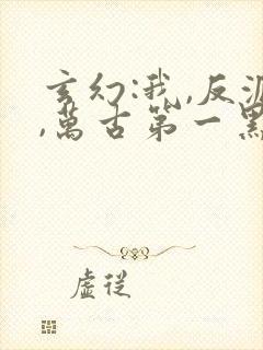 玄幻:我,反派,万古第一黑手小说女主