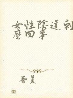 女性阴道刺痛怎么回事