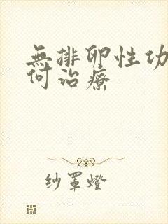 无排卵性功血如何治疗