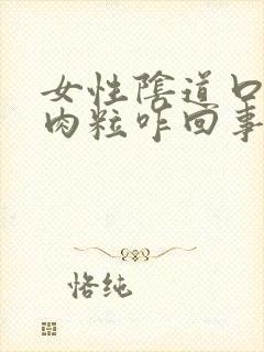 女性阴道口有小肉粒咋回事