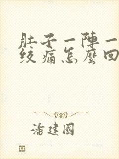 肚子一阵一阵的绞痛怎么回事还拉稀封面