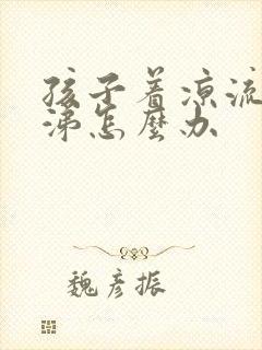 孩子着凉流清鼻涕怎么办