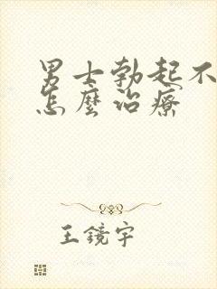 男士勃起不够硬怎么治疗