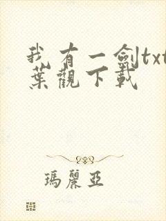 我有一剑txt叶观下载