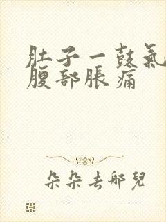 肚子一鼓气就上腹部胀痛封面