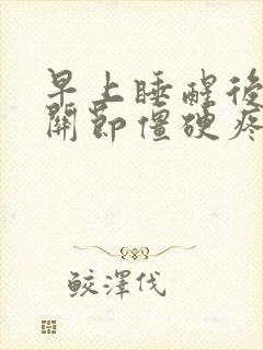 早上睡醒后手指关节僵硬疼