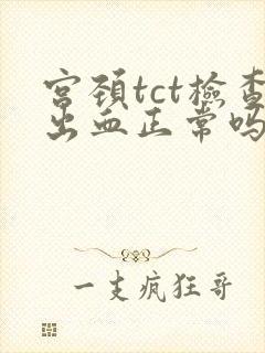 宫颈tct检查出血正常吗封面