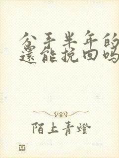 分手半年的男友还能挽回吗