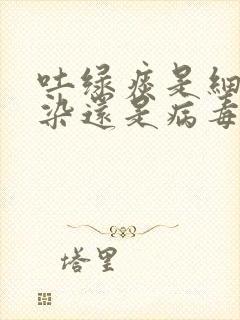 吐绿痰是细菌感染还是病毒感染封面