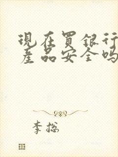 现在买银行理财产品安全吗封面