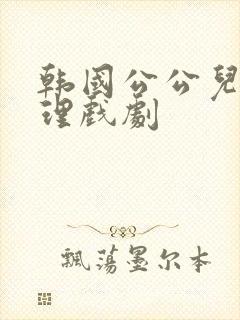 韩国公公儿媳伦理戏剧