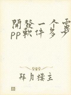 开发一个电商app软件多少钱