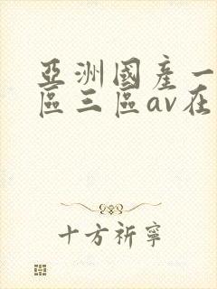 亚洲国产一区二区三区av在线播放