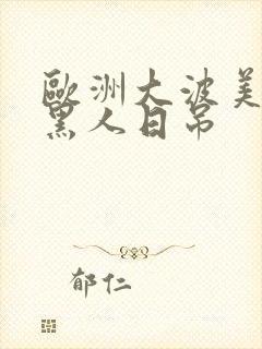 欧洲大波美女与黑人日吊