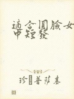 适合圆脸女生的中短发