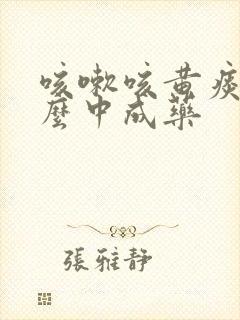 咳嗽咳黄痰吃什么中成药