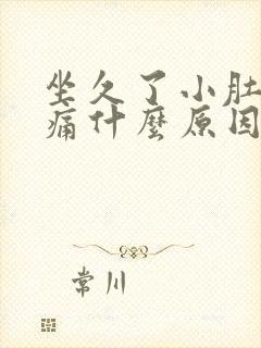 坐久了小肚子胀痛什么原因女性封面