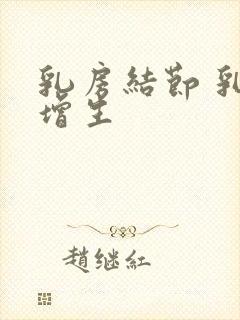 乳房结节 乳房增生