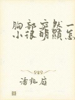 胸部突然一大一小很明显怎么办封面