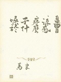 嗓子疼流鼻涕属于什么感冒吃啥药