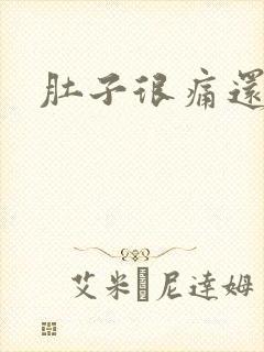 肚子很痛还拉稀封面