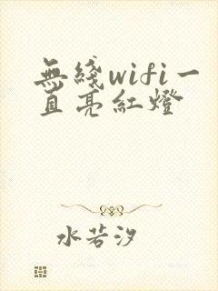 无线wifi一直亮红灯