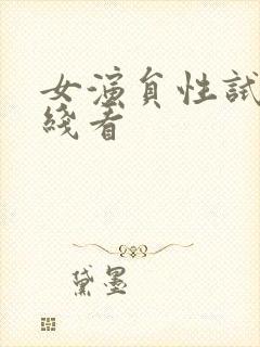 女演员性试镜在线看