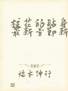 校花的贴身高手最新章节新笔趣阁