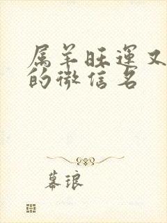 属羊旺运又旺财的微信名