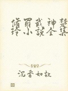 修罗武神楚枫紫玲小说全集txt