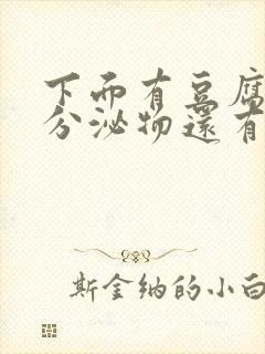 下面有豆腐渣状分泌物还有血