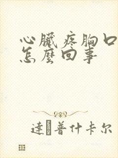 心脏疼胸口闷是怎么回事