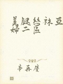 美腿丝袜亚洲少妇二区