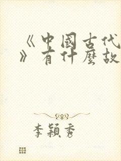 《中国古代寓言》有什么故事?