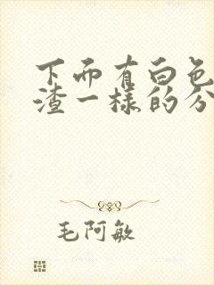 下面有白色豆腐渣一样的分泌物怎么办封面