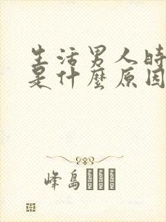 生活男人时间短是什么原因封面