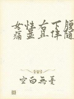 女性右下腹部隐痛并且伴随着尿意