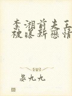 李湘前夫王岳伦被曝新恋情封面