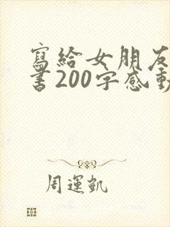 写给女朋友的情书200字感动到哭