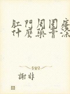 肛门周围瘙痒用什么药膏涂