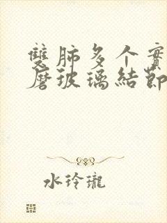 双肺多个实性及磨玻璃结节严重吗