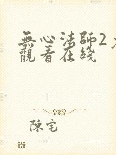 无心法师2免费观看在线