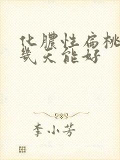 化脓性扁桃体炎几天能好