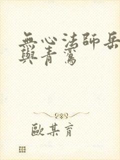无心法师岳绮罗与青鸾